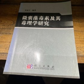 微囊藻毒素及其毒理學研究