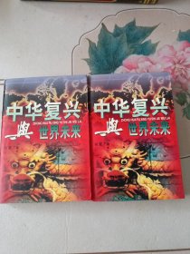 中华复兴与世界未来（上下册）