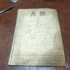 古代歌舞诗乐 九歌 合唱谱 (8开本精装油印本，书品见图)