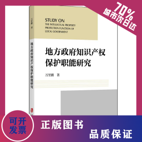 地方政府知识产权保护职能研究 9787552039436
