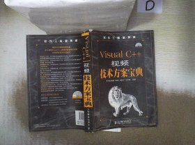 Visual C++视频技术方案宝典