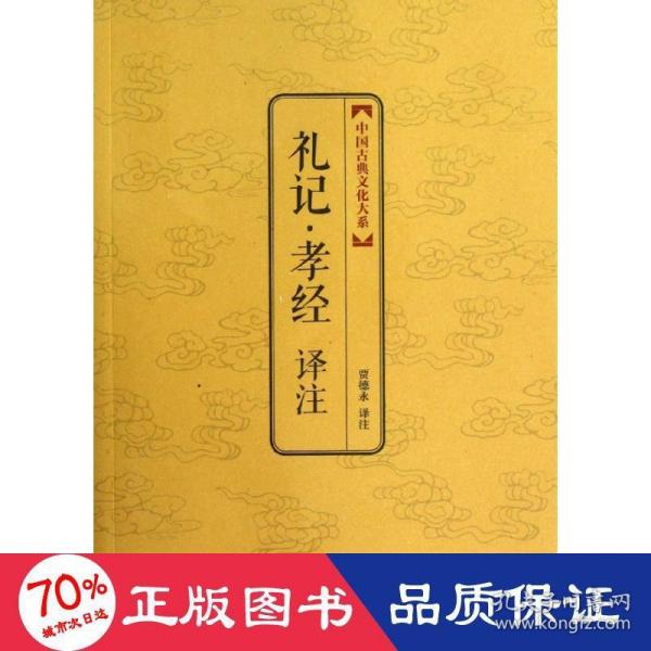 中国古典文化大系：礼记·孝经译注