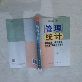 管理统计：数据获取、统计原理、SPSS工具与应用研究