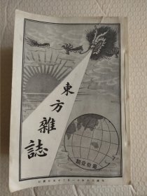 东方杂志9册