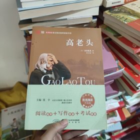 阳光阅读：高老头