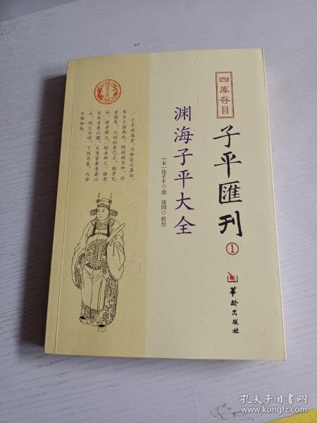 四库存目子平汇刊：渊海子平大全1