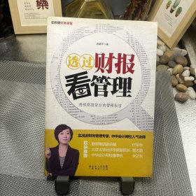 透过财报看管理（透视财报背后的管理秘密）