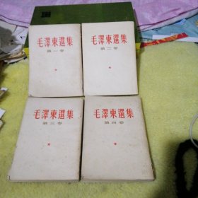 毛泽东选集 四卷全竖版繁体