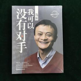 马云：我可以没有对手