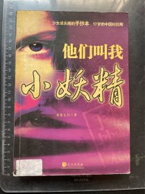 他们叫我小妖精