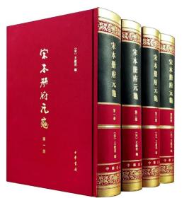 宋本册府元龟 1-4册