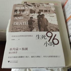 生死96小时：中国女记者利比亚突围记