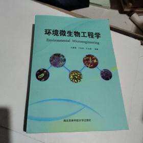 环境微生物工程学