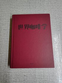 世界咖啡学 作者: 韩怀宗 出版社: 中信出版社 版次: 1 印刷时间: 2019-05 出版时间: 2017-01 印次: 5 装帧: 精装