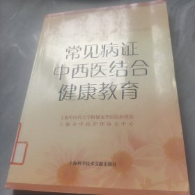 常见病证中西医结合健康教育