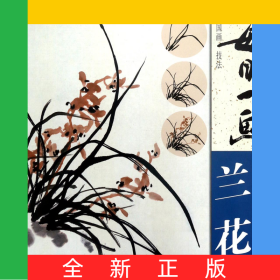 每日一畫(蘭花)/中國畫技法