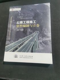 公路工程施工资料编制与立卷（未拆封）