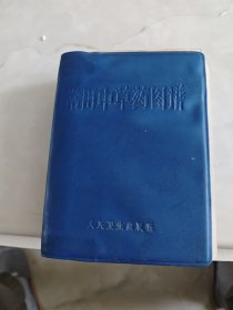 常用中草药图谱（彩图本）