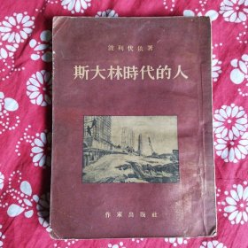 《斯大林時代的人》【蘇】波列伏依著，金人、林秀等譯，作家出版社1953年11月初版，印数10萬册，大32開327頁25.5萬字，扉頁有作者像，有精羙人物插圖16幅，為繁體竪排本。