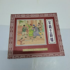 呆霸王薛蟠