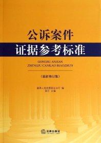 公诉案件证据参考标准（最新修订版）