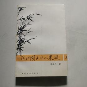 向阳湖文化人采风 上 作者李城外签名 人民文学出版社 货号N4.