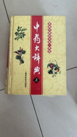 中药大辞典（缩印本）（上册）