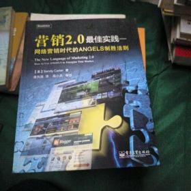 营销2.0最佳实践