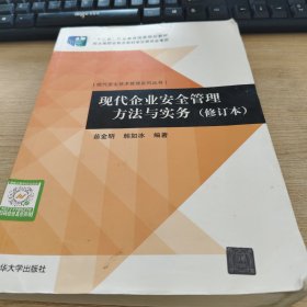 现代安全技术管理系列丛书：现代企业安全管理方法与实务（修订本）