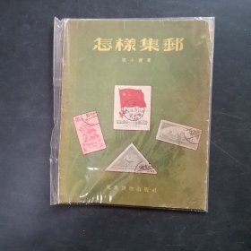 怎样集邮 作者: 周小童