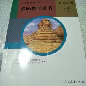 义务教育教科书教师教学用书世界历史九年级上册