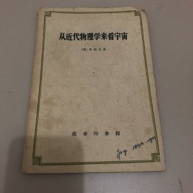 从近代物理学来看宇宙