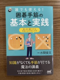日文原版 围棋手筋基本与实践 水间俊文