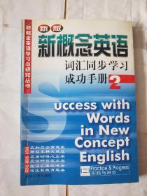 新概念英语词汇同步学习成功手册2
