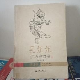 吴姐姐讲历史故事（第2册）：西汉东汉魏