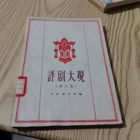 评剧大观： 第八集