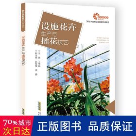 设施花卉生产与插花技艺 种植业 编者:王冬良|责编:程羽君