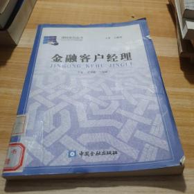 金融客戶(hù)經(jīng)理