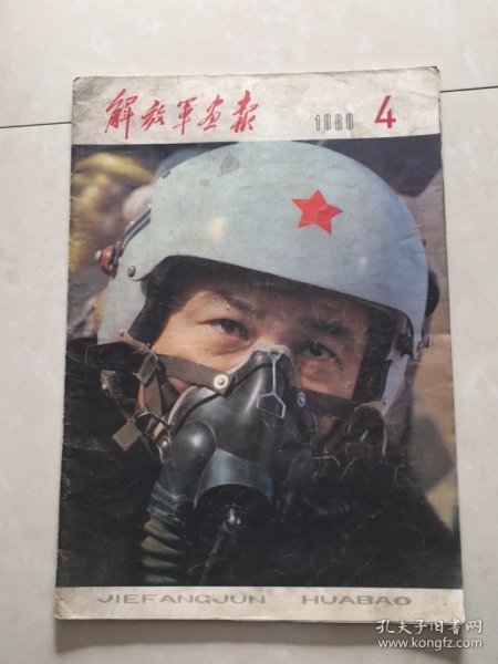 （2）解放军画报1980年第4期 (总第394期)