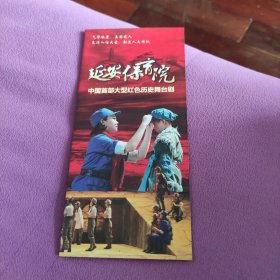 延安保育院——中国首部大型红色历史舞台剧（图录折页）