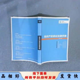 知识产权诉讼法律手册（2013年版）