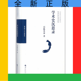 学术史沉思录(精)/陈其泰史学萃编/北京师范大学史学探索丛书