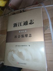 浙江通志:第九十三卷，社会保障志》全新带塑封，