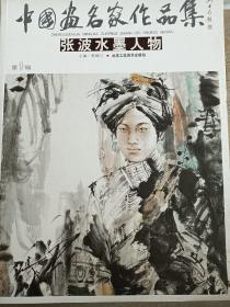 中国画名家作品集：张波水墨人物