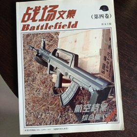 战场文集4(第四卷)