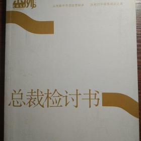 总裁检讨书：从失败中寻找经营秘诀，从检讨中探索成功之道