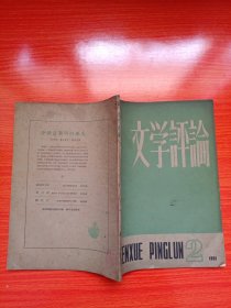 文学评论（1961年第2期）