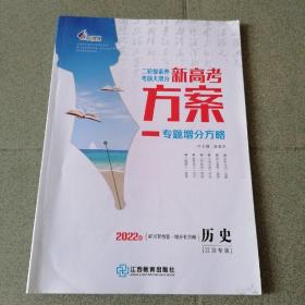 一帆融媒2022新高考方案 专题增分方略 历史 （江苏专版）