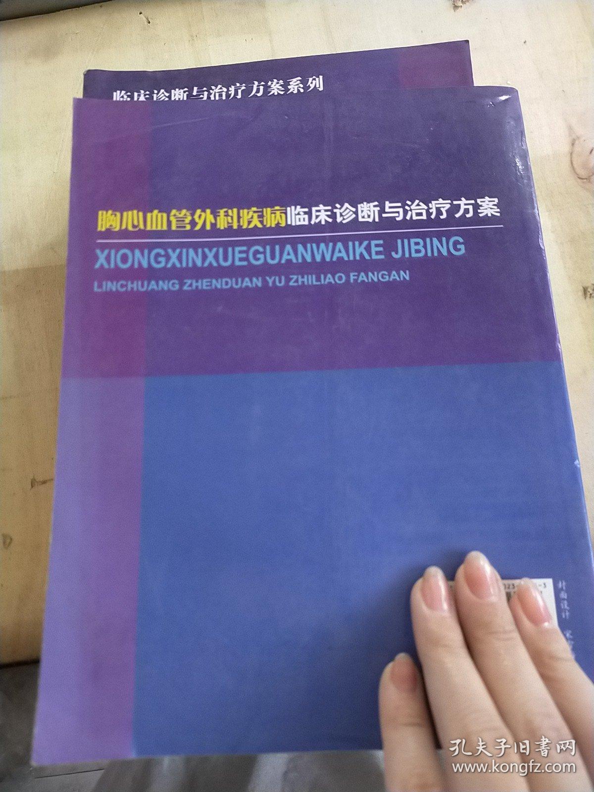 胸心血管外科疾病临床诊断与治疗方案