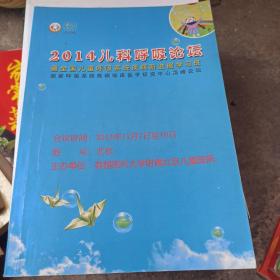 2014儿科呼吸论坛暨全国儿童呼吸系统疾病新进展学习班